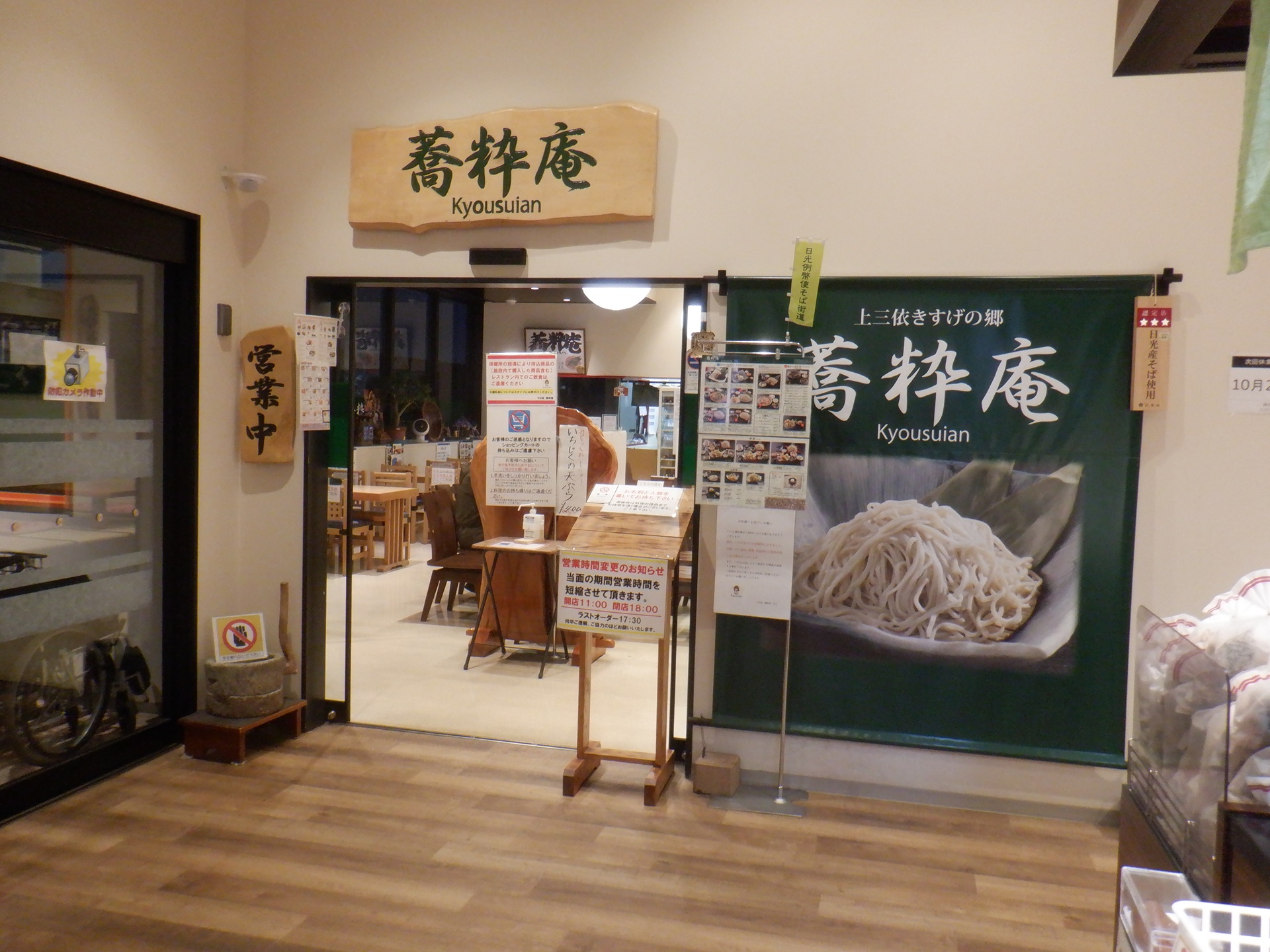 きすげの郷 蕎粋庵 - 日光手打ちそばの会